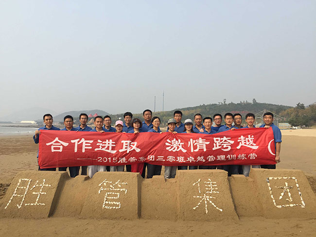 合作進(jìn)取，激情跨越 ——記2015勝管集團(tuán)三零班卓越管理訓(xùn)練