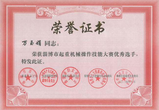 獲得淄博市起重機(jī)械操作技能大賽獎(jiǎng)項(xiàng)